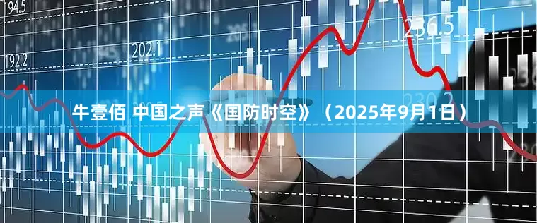 牛壹佰 中国之声《国防时空》（2025年9月1日）