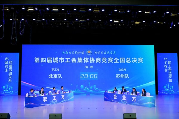金盛网 第四届城市工会集体协商竞赛全国决赛在川举办