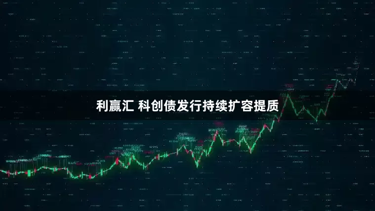 利赢汇 科创债发行持续扩容提质